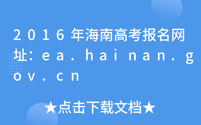 2016年海南高考报名网址：ea.hainan.gov.cn