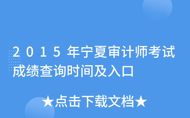 2015年宁夏审计师考试成绩查询时间及入口