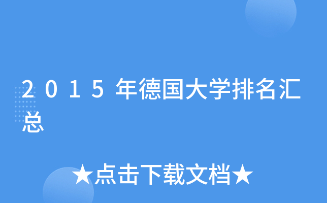 2015年德国大开云kaiyun(中国)排名汇总