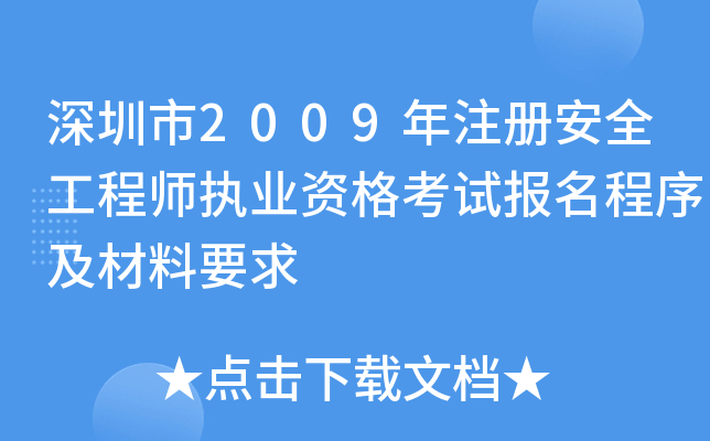 深圳市2009年注册安全工程师执业资格考试报名程序及材料要求