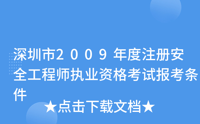 深圳市2009年度注册安全工程师执业资格考试报考条件
