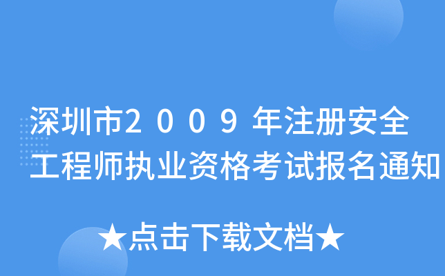 深圳市2009年注册安全工程师执业资格考试报名通知