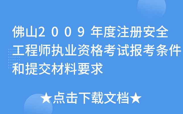 佛山2009年度注册安全工程师执业资格考试报考条件和提交材料要求