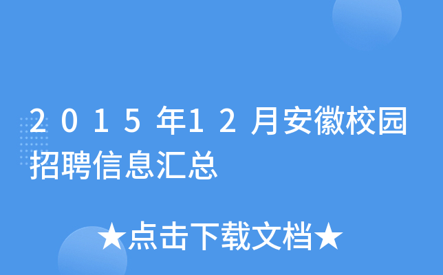 2015年12月安徽校园招聘信息汇总