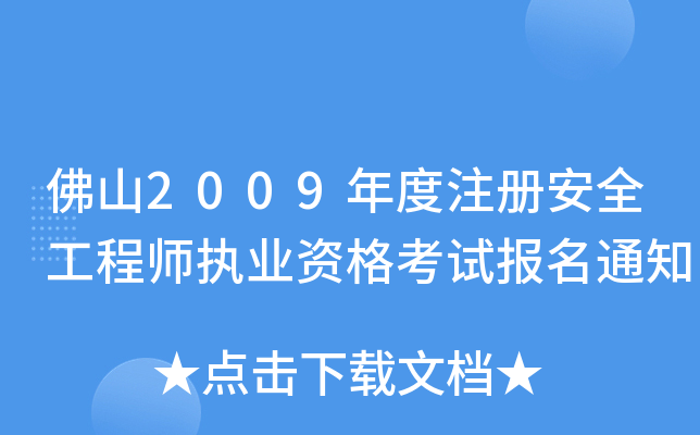 佛山2009年度注册安全工程师执业资格考试报名通知