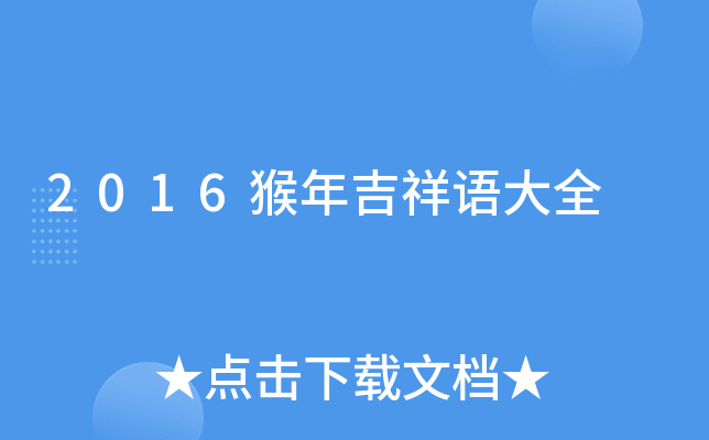 2016猴年吉祥语大全