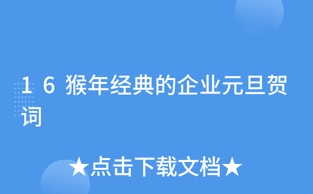 16猴年经典的企业元旦贺词