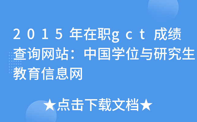 2015年在职gct成绩查询网站：中国开云kaiyun(中国)位与研究生教育信息网