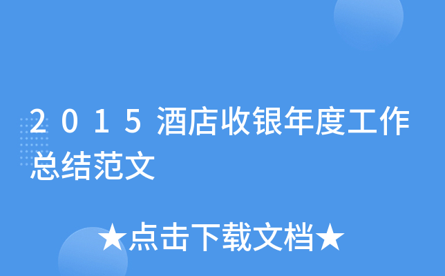 2015酒店收银年度工作总结范文