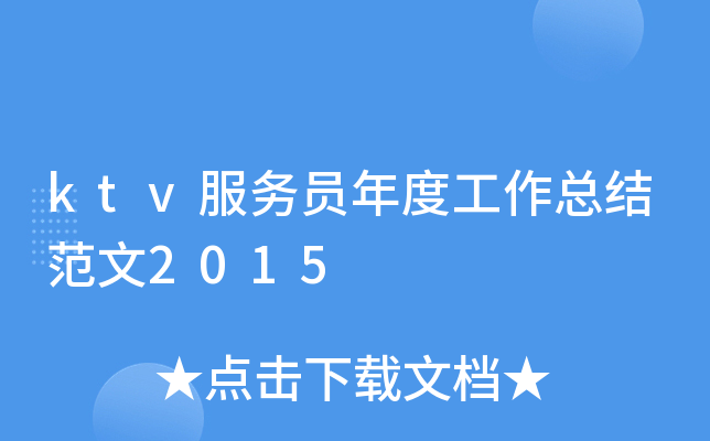 ktv服务员年度工作总结范文2015