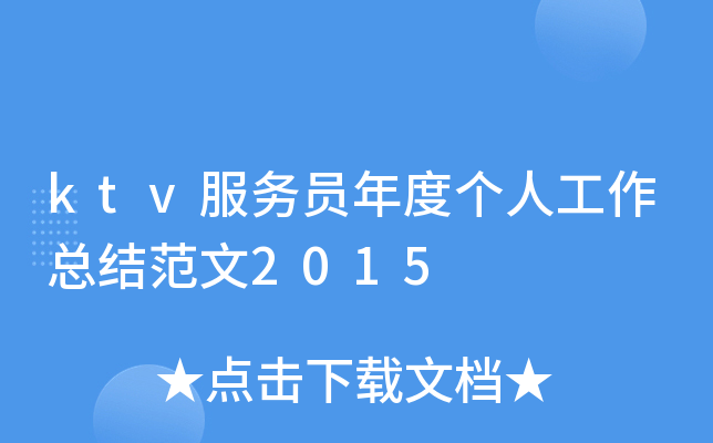ktv服务员年度个人工作总结范文2015