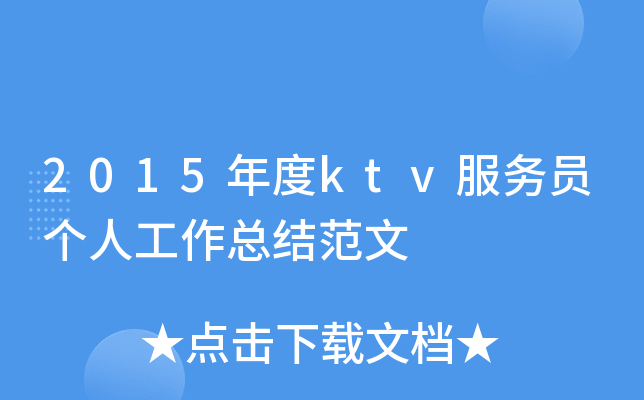 2015年度ktv服务员个人工作总结范文