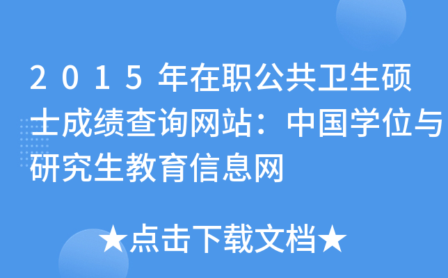 2015年在职公共卫生硕士成绩查询网站：中国开云kaiyun(中国)位与研究生教育信息网