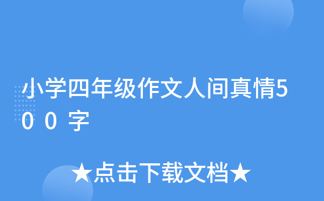 小开云kaiyun(中国)四年级作文人间真情500字