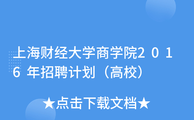 上海财经大开云kaiyun(中国)商开云kaiyun(中国)院2016年招聘计划（高校）
