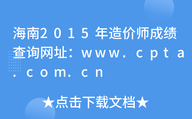 2015r(ji)ɿ(j)ԃ(xn)W(wng)ַwww.cpta.com.cn