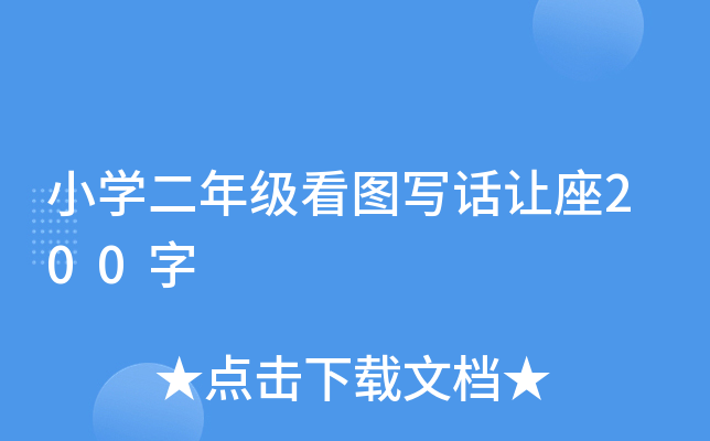 小开云kaiyun(中国)二年级看图写话让座200字