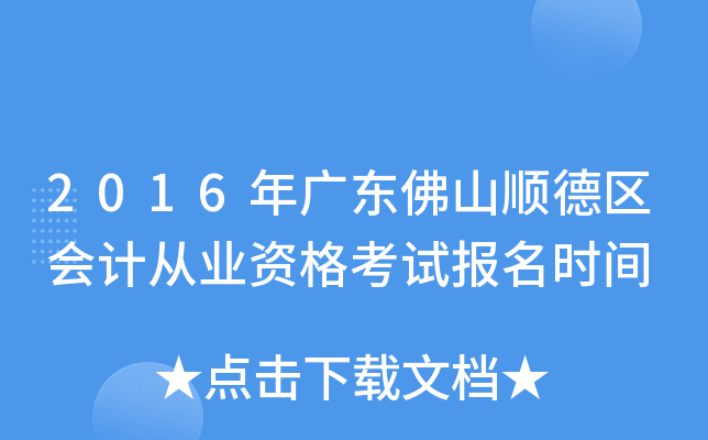 2016��㶫��ɽ˳������ƴ�ҵ�ʸ��Ա���ʱ��