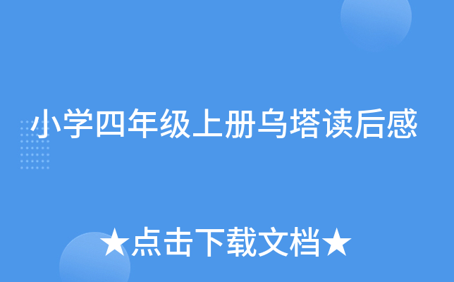 小开云kaiyun(中国)四年级上册乌塔读后感