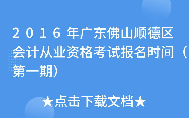 2016年广东佛山顺德区会计从业资格考试报名时间（第一期）