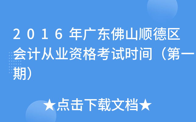 2016年广东佛山顺德区会计从业资格考试时间（第一期）