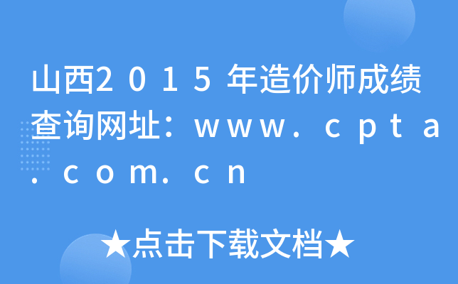 ɽ2015r(ji)ɿ(j)ԃW(wng)ַwww.cpta.com.cn