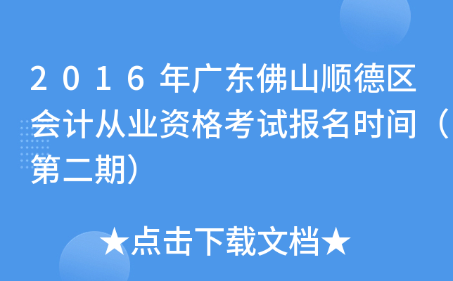 2016年广东佛山顺德区会计从业资格考试报名时间（第二期）