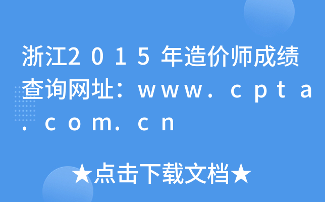 㽭2015r(ji)ɿԃW(wng)ַwww.cpta.com.cn