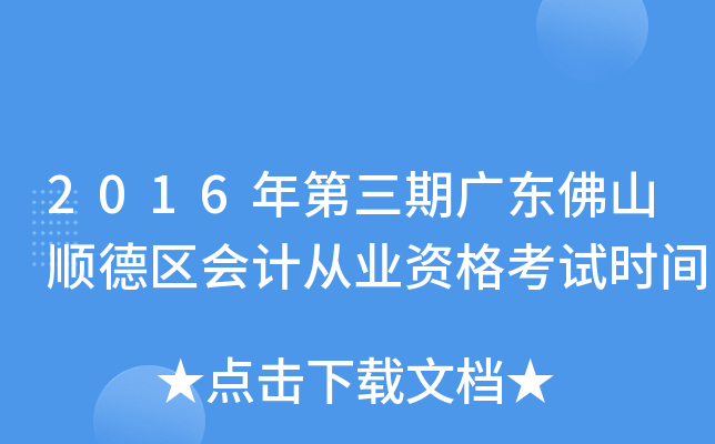 2016年第三期广东佛山顺德区会计从业资格考试时间