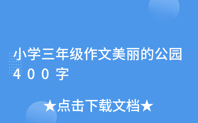 小开云kaiyun(中国)三年级作文美丽的公园400字