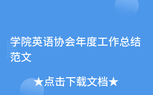 开云kaiyun(中国)院英语协会年度工作总结范文