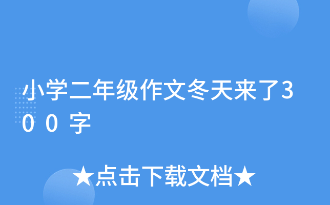 小开云kaiyun(中国)二年级作文冬天来了300字