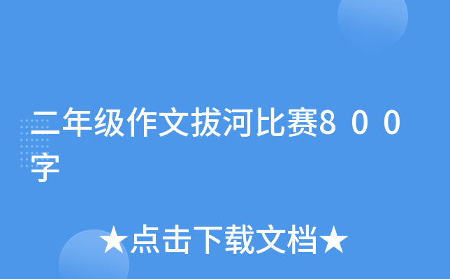 二年级作文拔河比赛800字