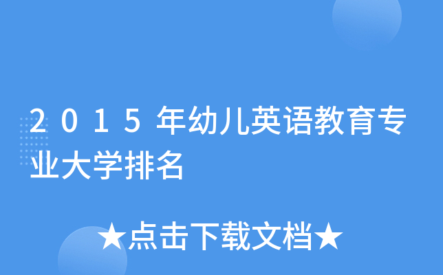 2015年幼儿英语教育专业大开云kaiyun(中国)排名
