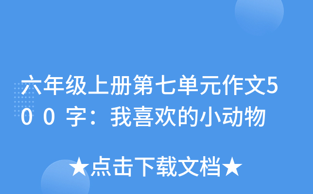 六年级上册第七单元作文500字：我喜欢的小动物