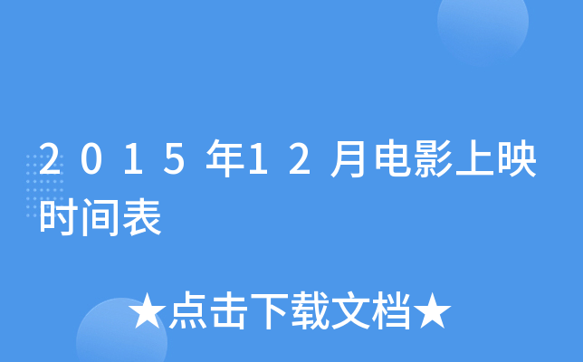 2015年12月电影上映时间表