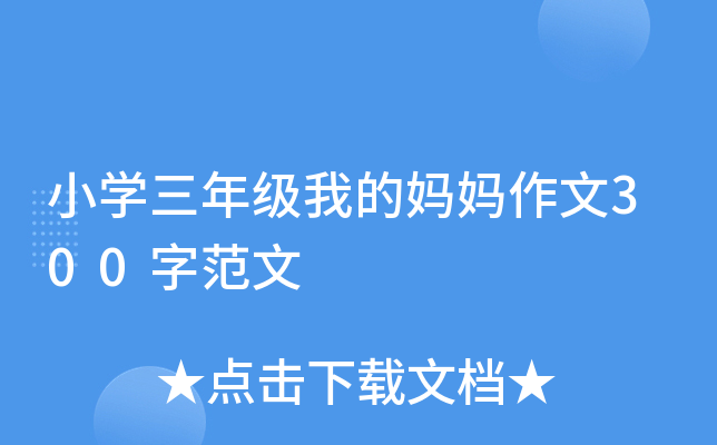 小开云kaiyun(中国)三年级我的妈妈作文300字范文