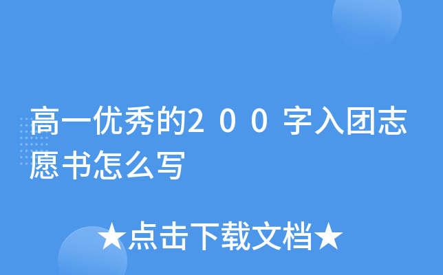 高一优秀的200字入团志愿书怎么写