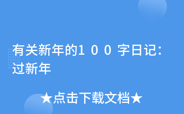 有关新年的100字日记：过新年