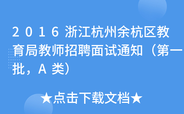 2016㽭ຼ^(q)ֽ̎Ƹԇ֪ͨһA