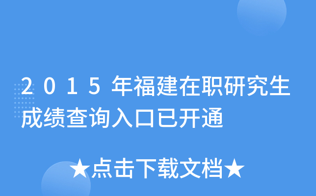 2015年福建在职研究生成绩查询入口已开通