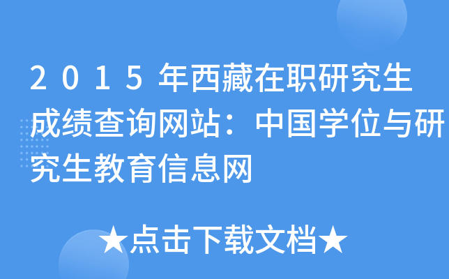 2015年西藏在职研究生成绩查询网站：中国开云kaiyun(中国)位与研究生教育信息网
