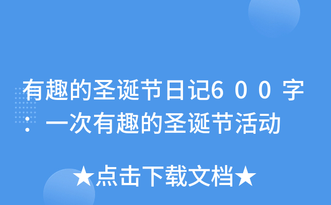 有趣的圣诞节日记600字：一次有趣的圣诞节活动