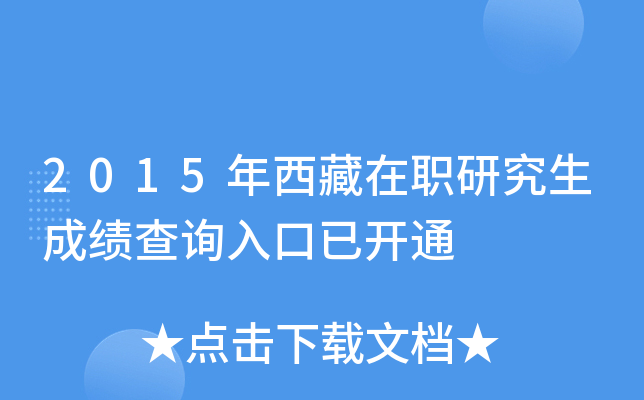 2015年西藏在职研究生成绩查询入口已开通