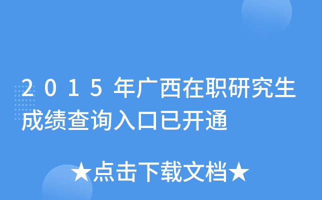 2015年广西在职研究生成绩查询入口已开通
