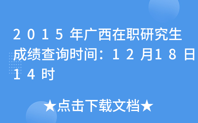 2015年广西在职研究生成绩查询时间：12月18日14时