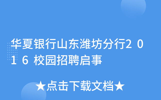 华夏银行山东潍坊分行2016校园招聘启事
