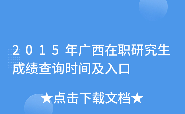 2015年广西在职研究生成绩查询时间及入口