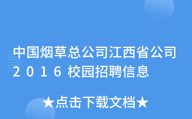 中国烟草总公司江西省公司2016校园招聘信息