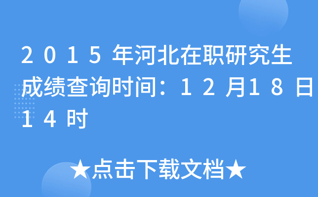 2015年河北在职研究生成绩查询时间：12月18日14时